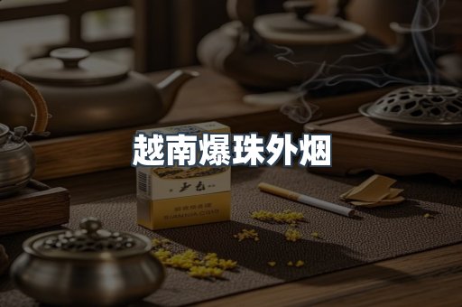 免税香烟